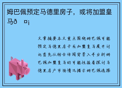 姆巴佩预定马德里房子，或将加盟皇马🤡